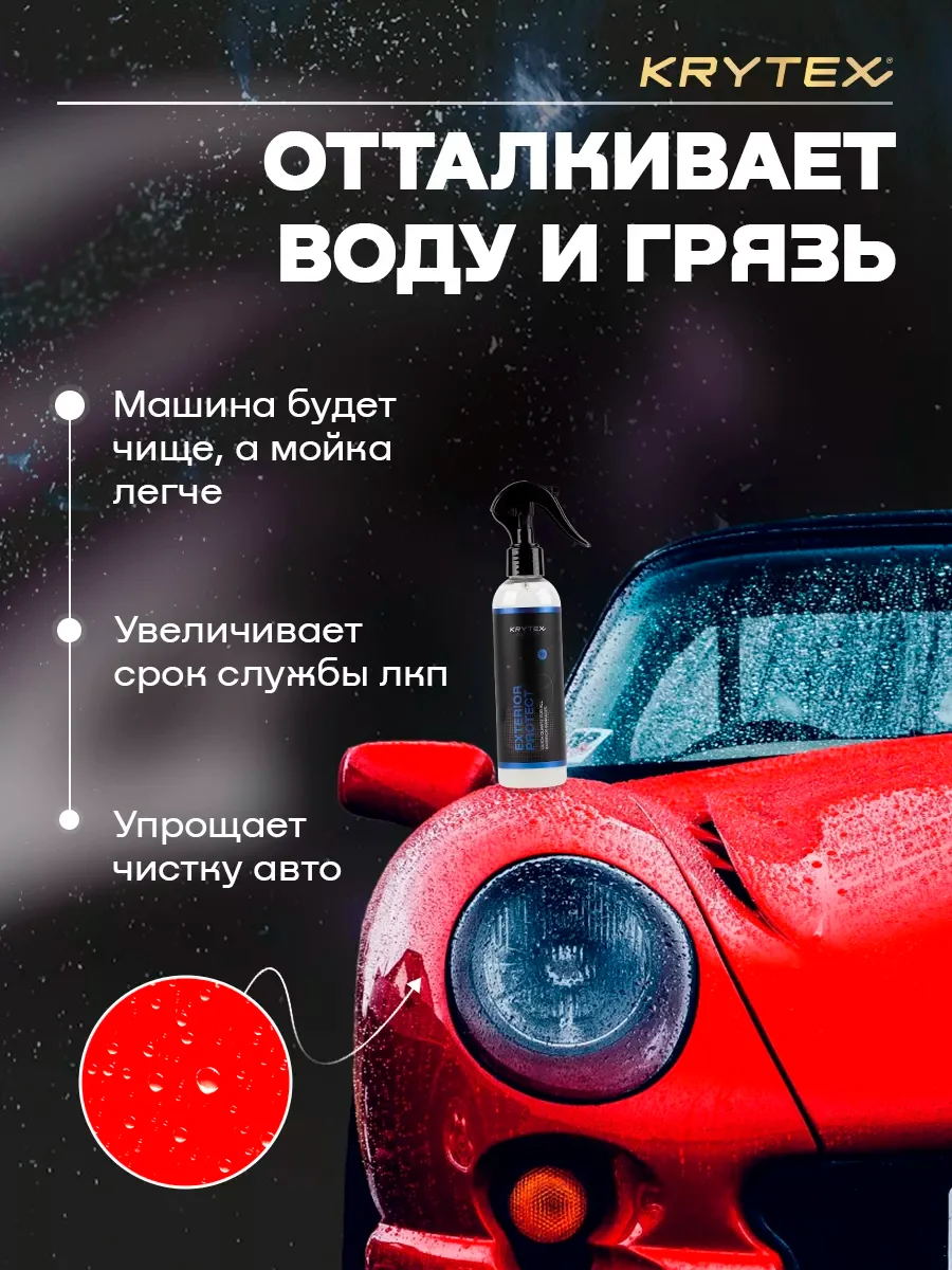 Быстрая Керамическая защита зукова KRYTEX EXTERIOR PROTECT гидрофобное покрытие ЛКП 250 мл