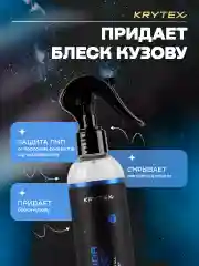 Быстрая Керамическая защита зукова KRYTEX EXTERIOR PROTECT гидрофобное покрытие ЛКП 250 мл