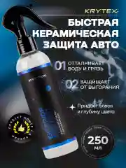 Быстрая Керамическая защита зукова KRYTEX EXTERIOR PROTECT гидрофобное покрытие ЛКП 250 мл