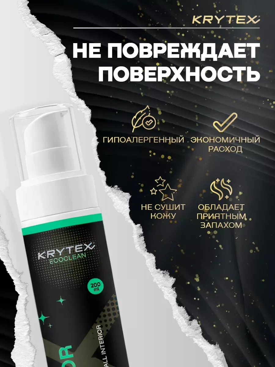 Очиститель кожи, текстиля, велюра в салонае автомобиля KRYTEX INTERIOR CLEAN 200 мл