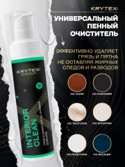 Очиститель кожи, текстиля, велюра в салонае автомобиля KRYTEX INTERIOR CLEAN 200 мл