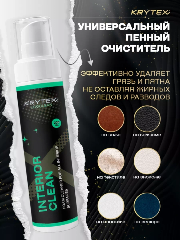Очиститель кожи, текстиля, велюра в салонае автомобиля KRYTEX INTERIOR CLEAN 200 мл