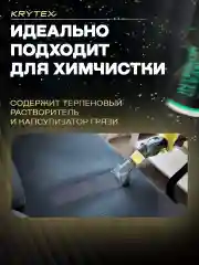 Очиститель кожи, текстиля, велюра в салонае автомобиля KRYTEX INTERIOR CLEAN 200 мл