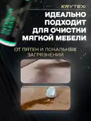 Очиститель кожи, текстиля, велюра в салонае автомобиля KRYTEX INTERIOR CLEAN 200 мл