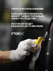 Керамическое защитное покрытие "FTORSiC SIC" полироль для ЛКП автомобиля (ЛКП) ФТОРСИК