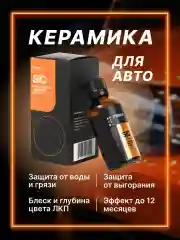 Керамическое защитное покрытие "FTORSiC SIC" полироль для ЛКП автомобиля (ЛКП) ФТОРСИК