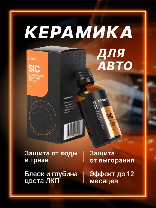 Керамическое защитное покрытие "FTORSiC SIC" полироль для ЛКП автомобиля (ЛКП) ФТОРСИК