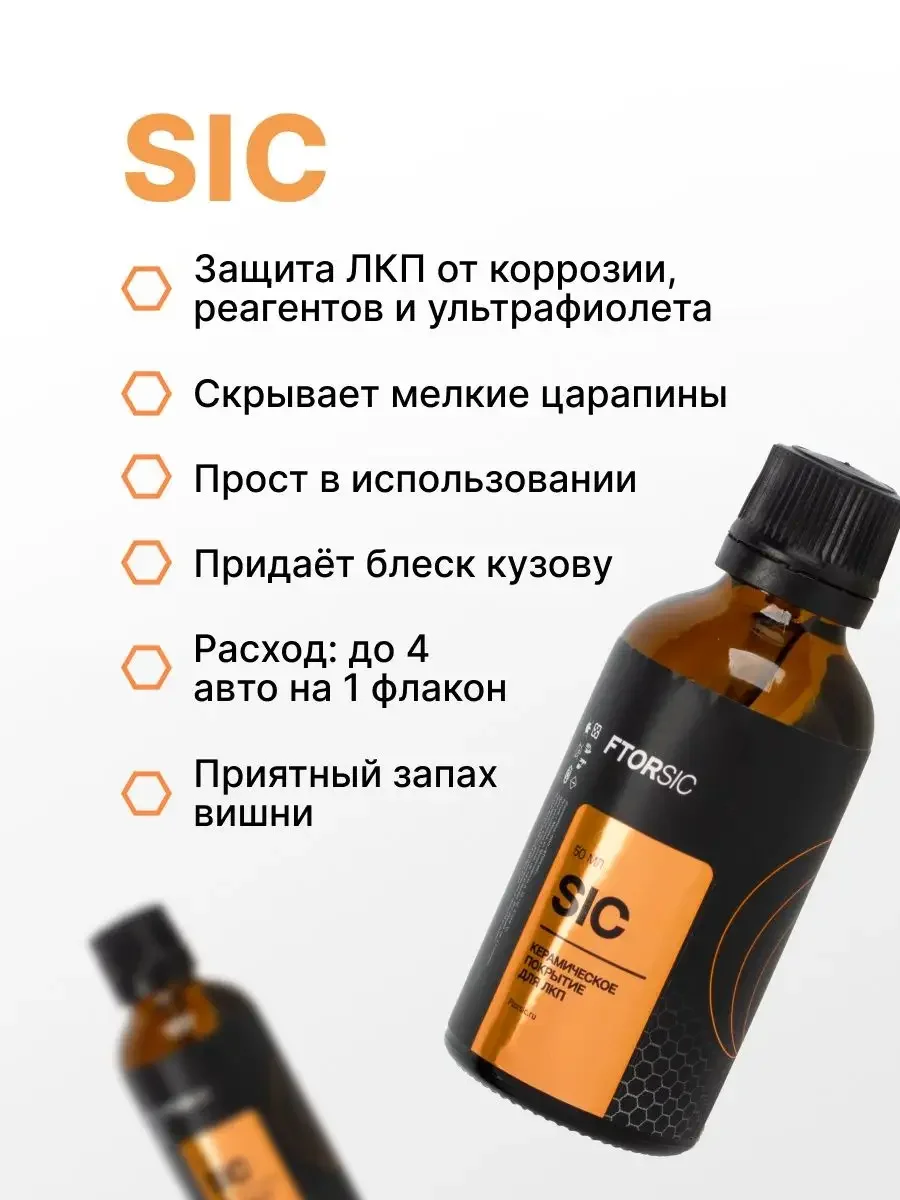 Керамическое защитное покрытие "FTORSiC SIC" полироль для ЛКП автомобиля (ЛКП) ФТОРСИК