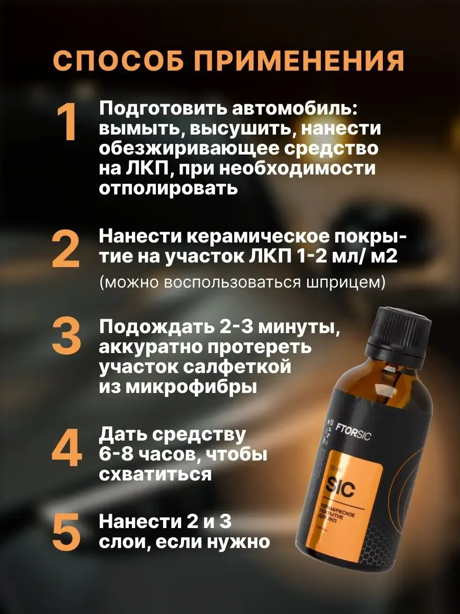 Керамическое защитное покрытие "FTORSiC SIC" полироль для ЛКП автомобиля (ЛКП) ФТОРСИК