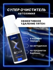 Профессиональный универсальный автоочиститель FTORSiC RCNH 150 мл