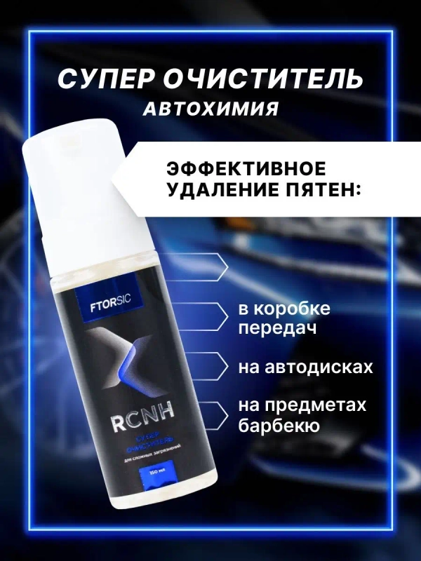 Профессиональный универсальный автоочиститель FTORSiC RCNH 150 мл
