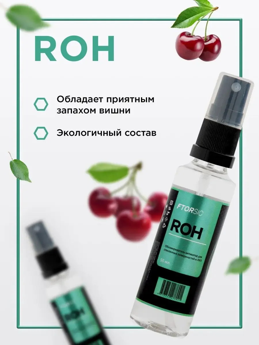 Обезжириватель активатор "FTORSiC ROH" профессиональный очиститель кузова и стекла ФТОРСИК