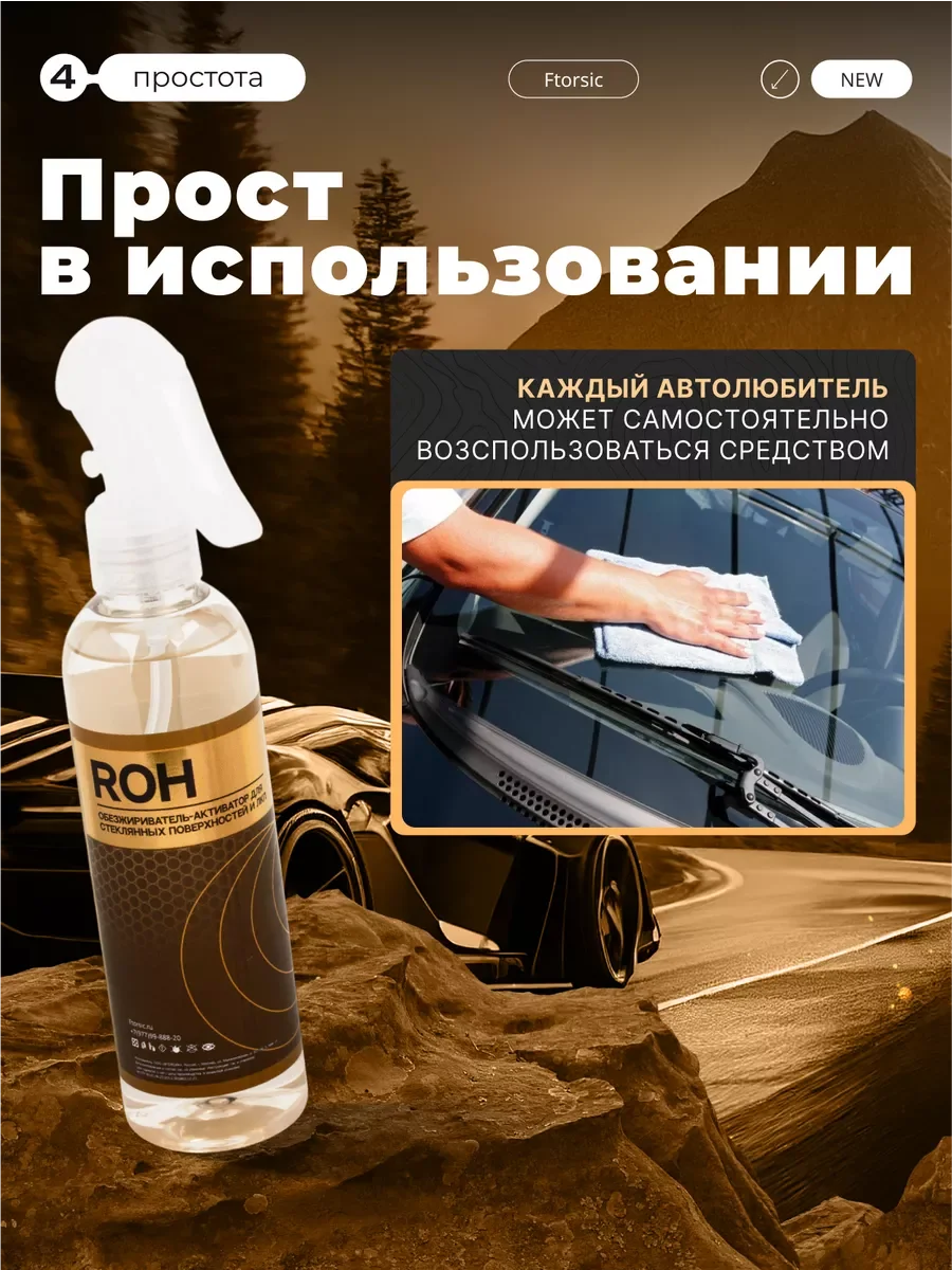 Обезжириватель активатор "FTORSiC ROH" профессиональный очиститель кузова и стекла ФТОРСИК