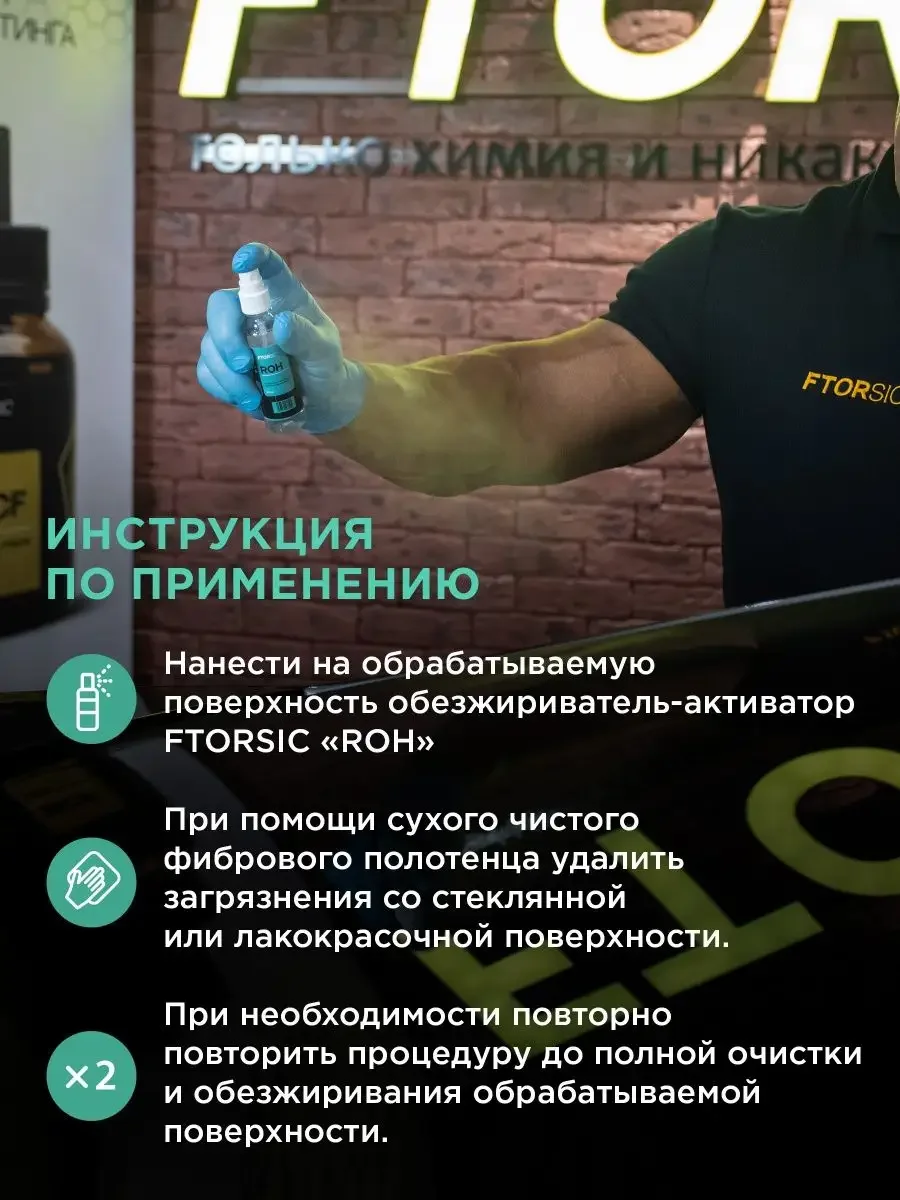 Обезжириватель активатор "FTORSiC ROH" профессиональный очиститель кузова и стекла ФТОРСИК