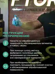 Обезжириватель активатор "FTORSiC ROH" профессиональный очиститель кузова и стекла ФТОРСИК