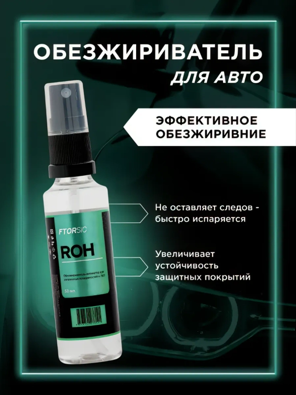 Обезжириватель активатор "FTORSiC ROH" профессиональный очиститель кузова и стекла ФТОРСИК
