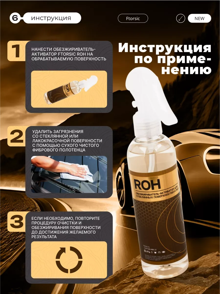 Обезжириватель активатор "FTORSiC ROH" профессиональный очиститель кузова и стекла ФТОРСИК