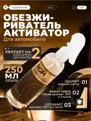 Обезжириватель активатор "FTORSiC ROH" профессиональный очиститель кузова и стекла ФТОРСИК