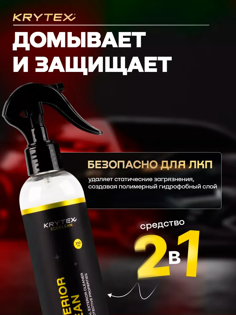 Сухая мойка кузова автомобиля с гидрофобным эффектом KRYTEX EXTERIROR CLEAN  250 мл.