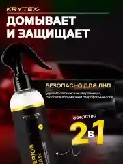 Сухая мойка кузова автомобиля с гидрофобным эффектом KRYTEX EXTERIROR CLEAN  250 мл.