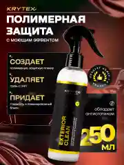 Сухая мойка кузова автомобиля с гидрофобным эффектом KRYTEX EXTERIROR CLEAN  250 мл.