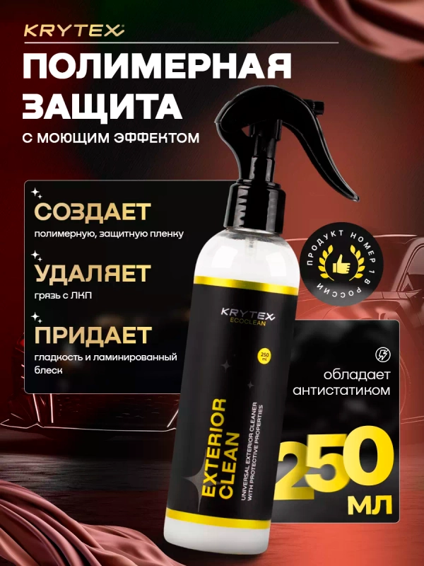 Сухая мойка кузова автомобиля с гидрофобным эффектом KRYTEX EXTERIROR CLEAN  250 мл.