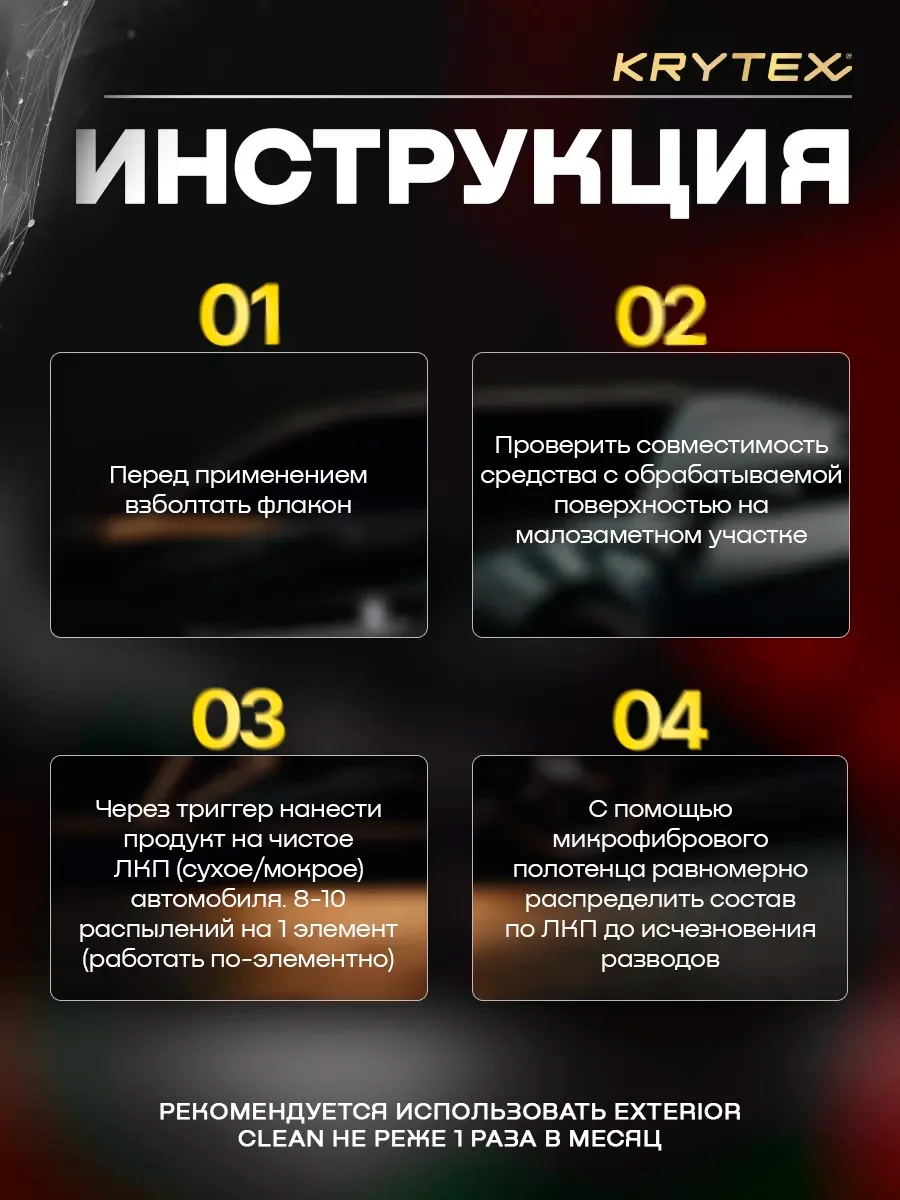 Сухая мойка кузова автомобиля с гидрофобным эффектом KRYTEX EXTERIROR CLEAN  250 мл.