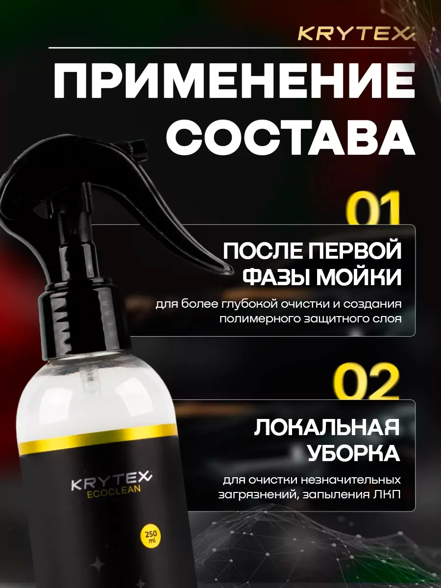 Сухая мойка кузова автомобиля с гидрофобным эффектом KRYTEX EXTERIROR CLEAN  250 мл.