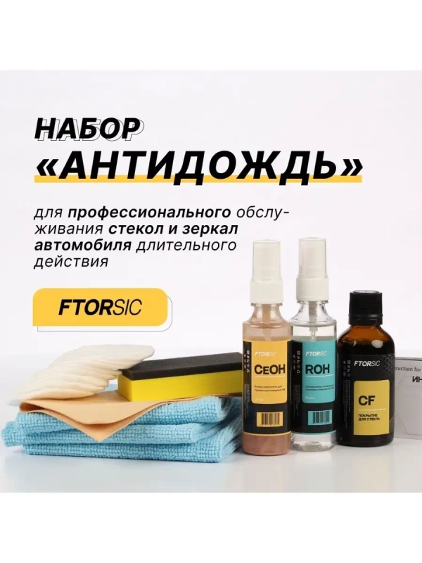 Антидождь, полный набор для самостоятельного нанесения "FTORSiC SCF"