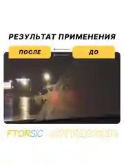 Антидождь, полный набор для самостоятельного нанесения "FTORSiC SCF"