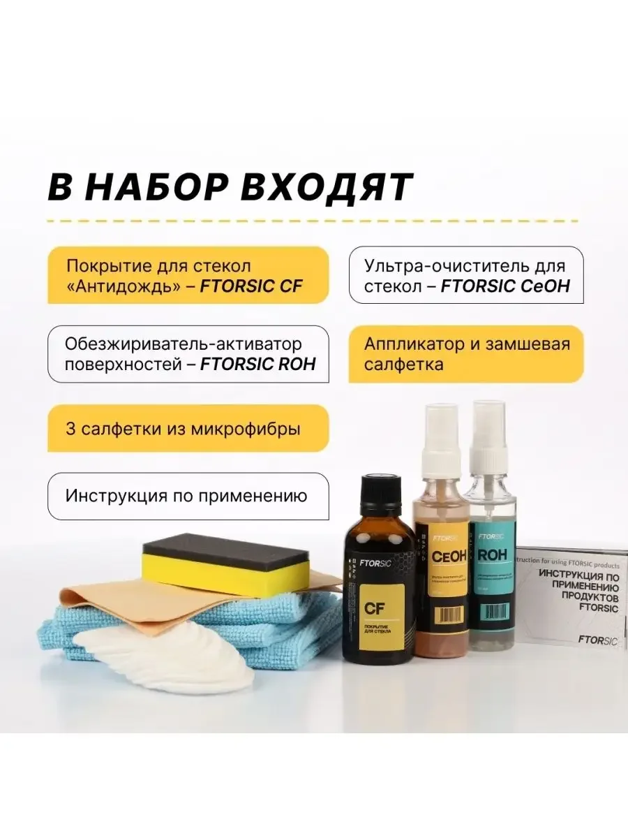 Антидождь, полный набор для самостоятельного нанесения "FTORSiC SCF"