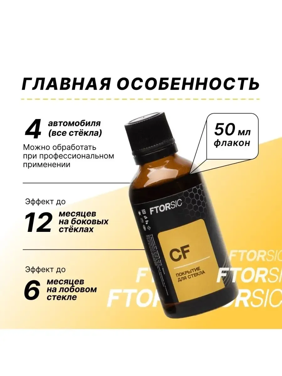 Антидождь, полный набор для самостоятельного нанесения "FTORSiC SCF"