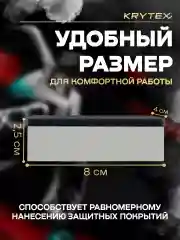 Аппликатор для нанесения защитных покрытий KRYTEX Губка автомобильная, 8х4х2,5 см