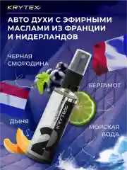 Ароматизатор для автомобиля и дома KRYTEX Parfume Pro №2 "Морской бриз" - 50 мл.