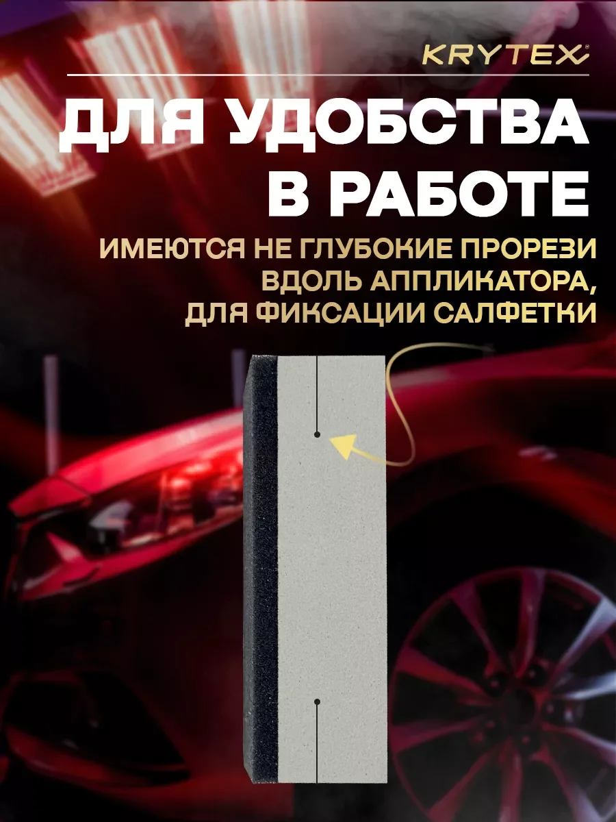Аппликатор для нанесения защитных покрытий KRYTEX Губка автомобильная, 8х4х2,5 см