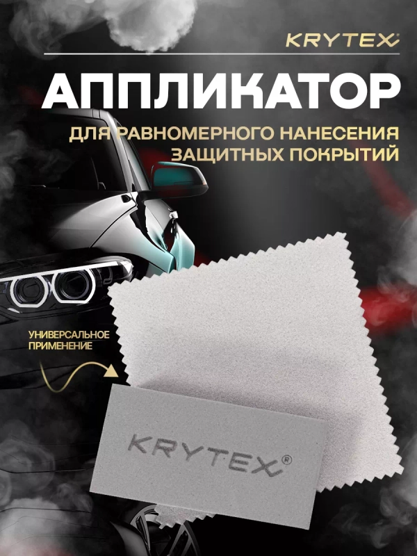 Аппликатор для нанесения защитных покрытий KRYTEX Губка автомобильная, 8х4х2,5 см