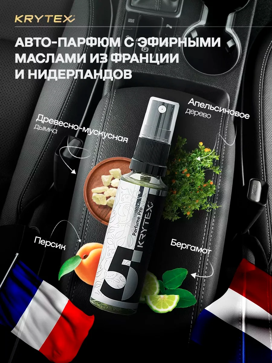 Ароматизатор для автомобиля и дома KRYTEX Parfume Pro №5 "Наркотический цветок" - 50 мл