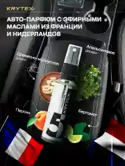 Ароматизатор для автомобиля и дома KRYTEX Parfume Pro №5 "Наркотический цветок" - 50 мл
