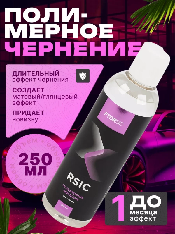 Полимерное чернение "FTORSiC RSiC" для резины 250 мл ФТОРСИК / чернитель шин и пластика