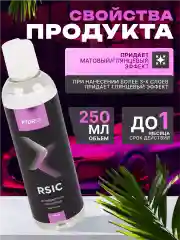 Полимерное чернение "FTORSiC RSiC" для резины 250 мл ФТОРСИК / чернитель шин и пластика