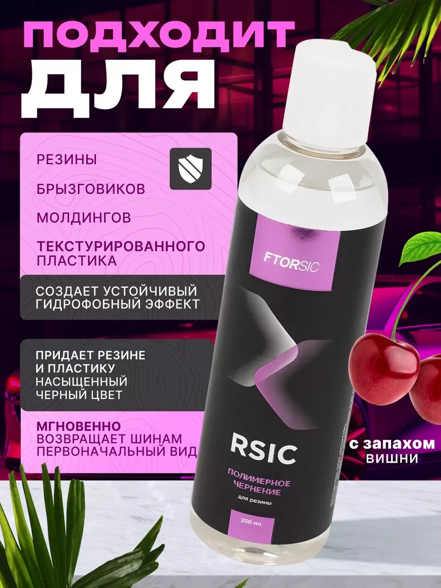 Полимерное чернение "FTORSiC RSiC" для резины 250 мл ФТОРСИК / чернитель шин и пластика