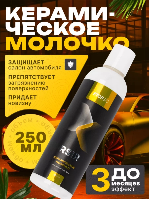 Керамическое молочко "FTORSiC RSiR" - полироль для кожи, кожзаменителя, пластика 250 мл