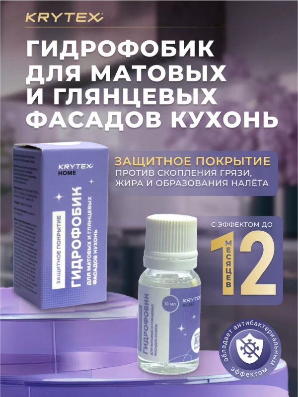 ГИДРОФОБИК для глянцевых и матовых фасадов кухонь. Защитное покрытие 10 мл