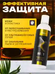 Керамическое молочко "FTORSiC RSiR" - полироль для кожи, кожзаменителя, пластика 250 мл