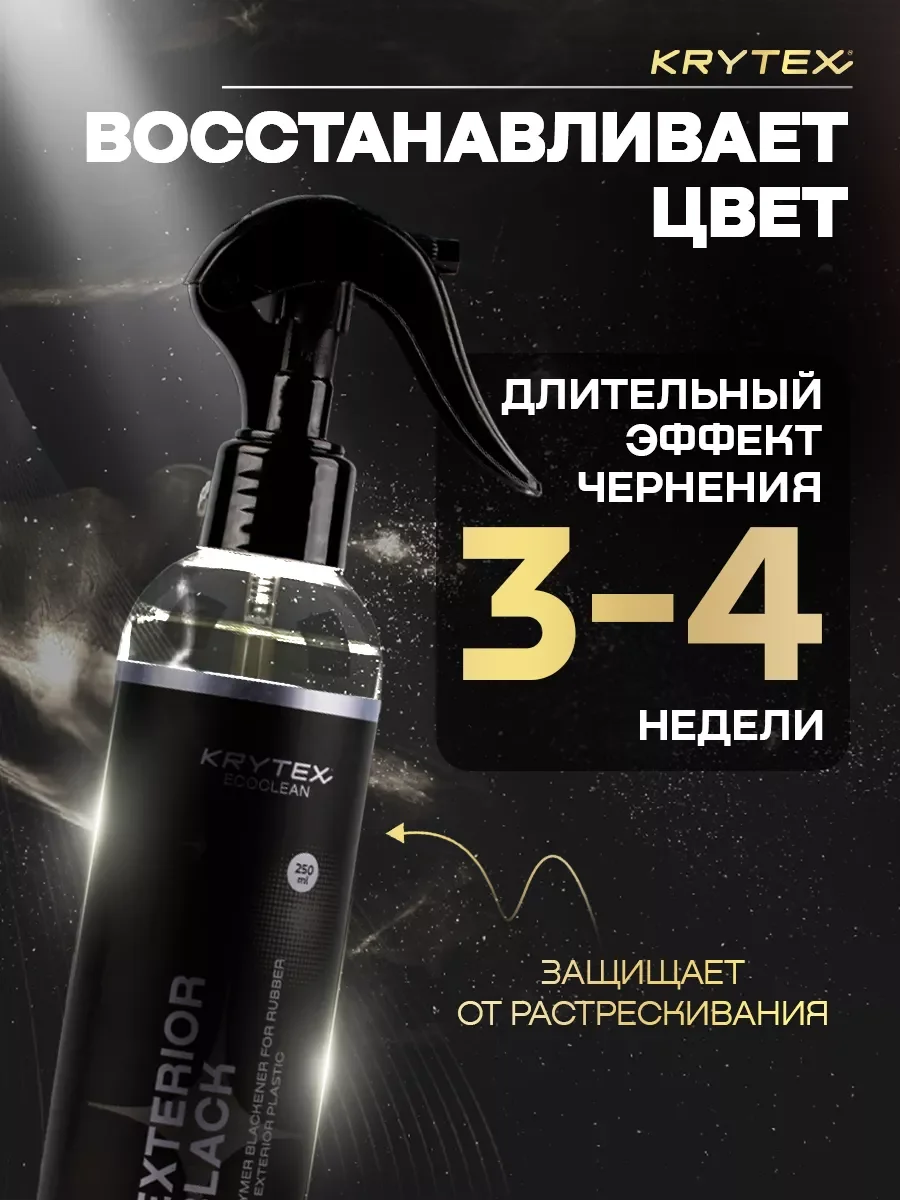 Жидкая резина с эффектом чернения EXTERIOR BLACK Чернитель для шин и пластика 250 мл
