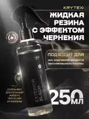 Жидкая резина с эффектом чернения EXTERIOR BLACK Чернитель для шин и пластика 250 мл