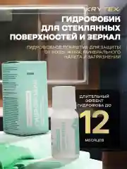 ГИДРОФОБИК для стеклянных поверхностей и зеркал. Защитное покрытие 10 мл.