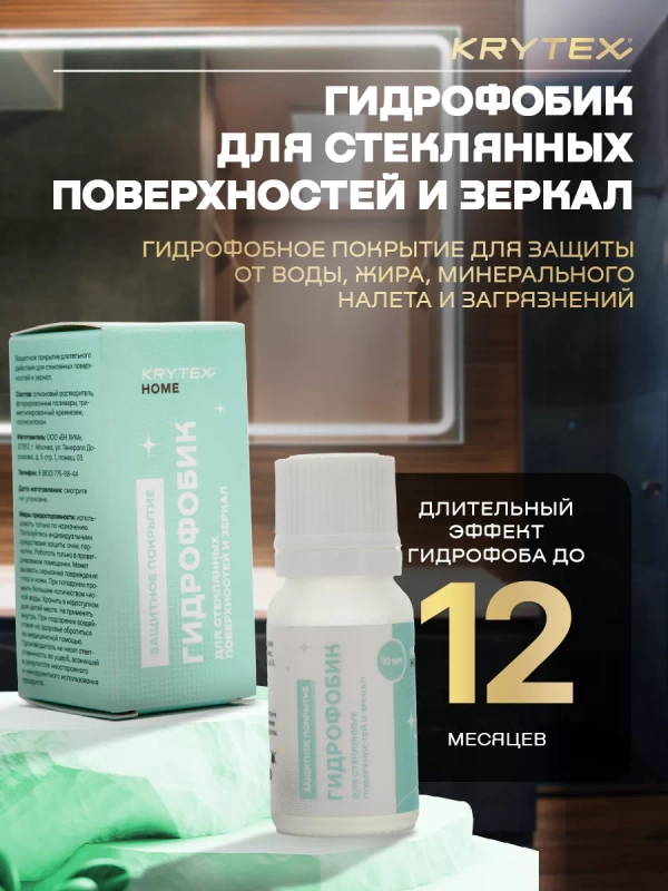 ГИДРОФОБИК для стеклянных поверхностей и зеркал. Защитное покрытие 10 мл.