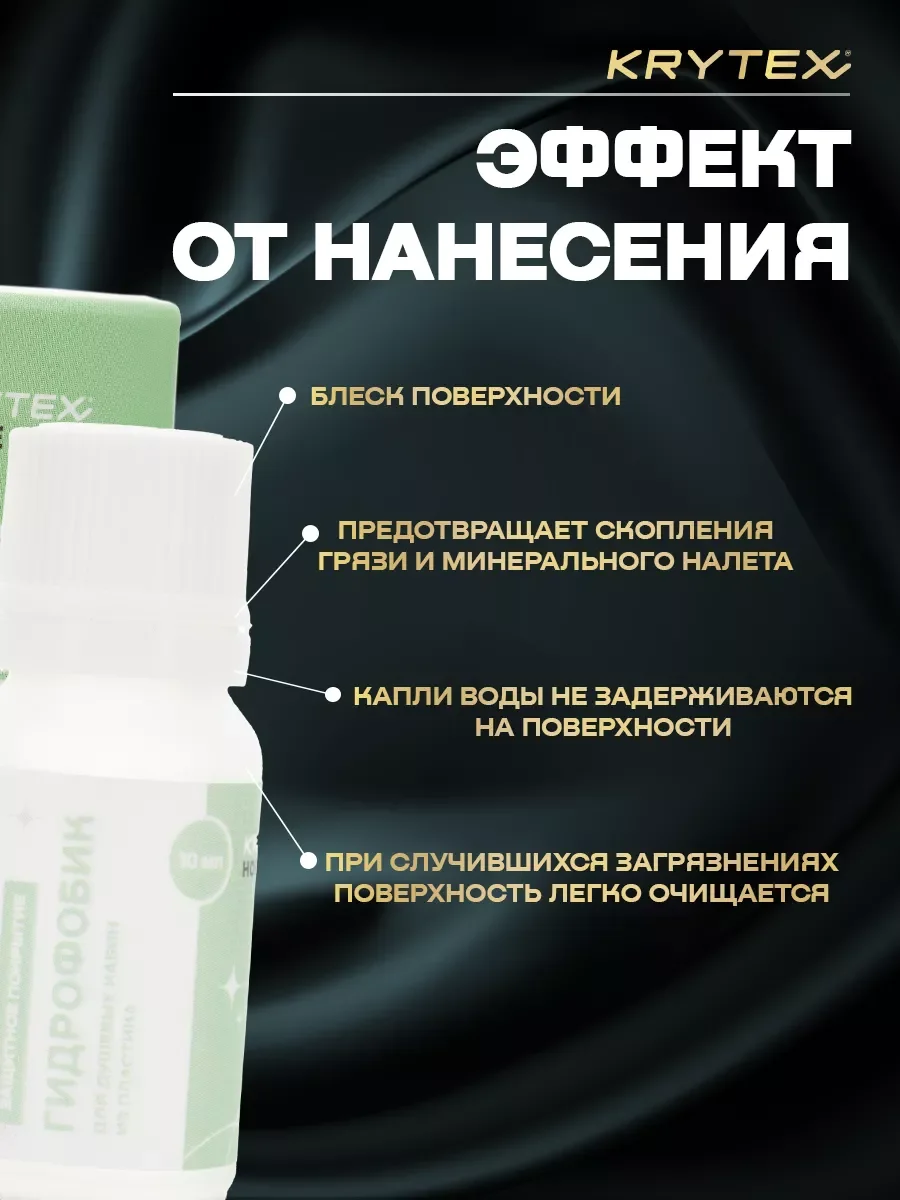 ГИДРОФОБИК Для душевых кабин из пластика, Водоотталкивающее защитное покрытие 10 мл