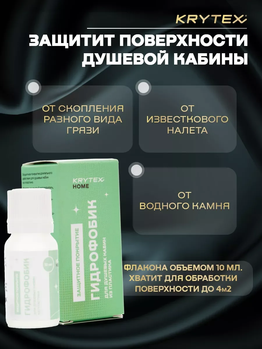 ГИДРОФОБИК Для душевых кабин из пластика, Водоотталкивающее защитное покрытие 10 мл